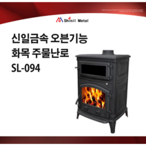 신일금속 오븐기능 화목 주물벽난로 SL-094