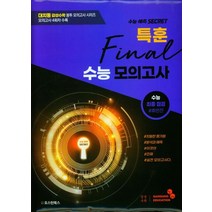 감성수학 특훈 수능 파이널 모의고사, 감성수학 대치본원(저),오스틴북스, 오스틴북스