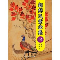 조선민화전집 14, 도서