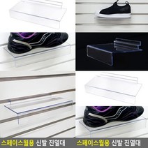 스페이스월 신발브라켓 상품진열대 아크릴전시대 아크릴디스플레이