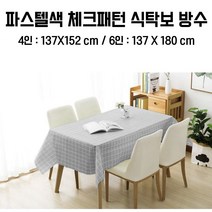 깔끔심플 방수 식탁보 파스텔색 체크패턴 4인용 6인용, 4인용 (137X152cm), 브라운
