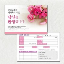 예닮 교회 등록 카드 D 200매 - 새교우등록카드 새신자카드 새가족카드 교회등록카드 새교우카드 새신자등록카드
