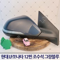 현대 LF 쏘나타 사이드미러 우측 조수석 12핀 / 자동차중고부품 폐차장중고부품 생활기스 백미러 중고부품