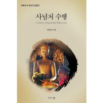 사념처 수행:위빠사나 명상의 길잡이, 행복한숲