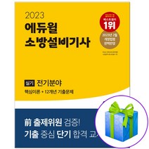 2023 에듀윌 소방설비기사 전기 실기 +사은품증정