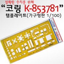 [디어제스트]_코링 템플렛 K-853781 (가구형판 1 100) 자 사무용도형자 도 레이트 그리기자★★★★★, 본상품선택