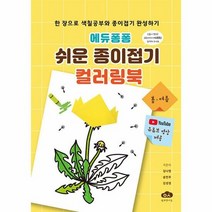 에듀퐁퐁 쉬운 종이접기 컬 - 김나영 송민주 김성경, 단품, 단품