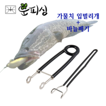 운피싱 가물치 입벌리개 바늘빼기 세트 루어 낚시용품