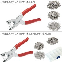 TOOL 단추 펀치 스냅 단추 펀치 수선 단추펜치 펀칭기, 스냅단추펀칭기+단추100개세트+단추케이스