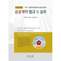 공공계약 법규 및 실무:국가.지방자치단체 및 공공기관의, 광문각, 강인옥최두선최기웅