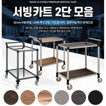 호텔n뷔페용 우드n알미늄 국산 2단 서빙카트 품질우수 선물추천, 일반형 스텐 2단 신대