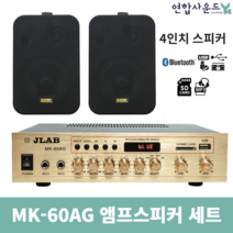 JLAB 매장용앰프 스피커 2채널 MK-60AG+KP-45 블랙2개 블루투스 앰프 업소용 카페용, MK-60A&KP-45