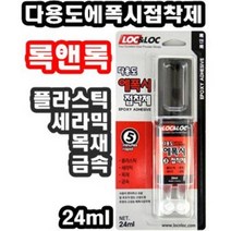 INVEN*록앤록 747 다용도 주사기 에폭시 접착제 5분 24ml(플라스틱 세라믹 목재 금속 diy) @안전2중포장@