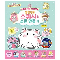 예뿍이의 작업방 말랑꾹꾹 스퀴시 소품 만들기