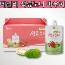 이란 석류 통가 왕국 저온 장기간 발효 숙성 발효액 노니 열매 원액 과립 함유 주스 쥬스 농축액 즙 엑기스 액기스 추출물 액 휴대용 휴대 간편한 파우치 개별포장 명절 선물 세트