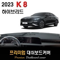 K8 하이브리드 (2023년형) 대쉬보드커버, [부직포원단]+[블랙라인], HUD-유/센터스피커-유