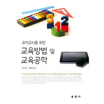 유아교사를 위한 교육방법 및 교육공학, 동문사, 하수연,박원혁 공저