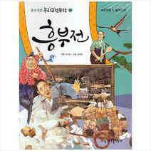 흥부전, 이규희 편저/강신광 그림, 한국톨스토이