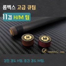 [당구용품] 롬벡스큐 고급 큐팁 11겹 H팁 / M팁 (개인 수리용큐팁), H 11겹