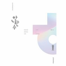 [시대인재books]한완수 : 한권으로 완성하는 수학 1 + 수학 2 (상) (2023년)