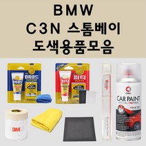 BMW C3N 스톰베이 주문 자동차 붓펜 카페인트 도색 스프레이 퍼티 컴파운드 차량용, BMW붓펜:투명마감용붓펜(모비스)