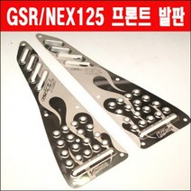 GSR125 NEX125 발판 P0732, 단품