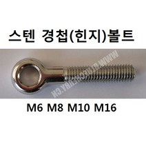 KNC 스텐 힌지(경첩)볼트 M12*60 볼트 나사 고리 철물 생활공구, 1개