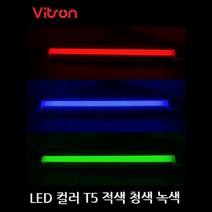 비츠온 LED 컬러 T-5 인테리어용 2핀 적색 청색 녹색, 녹색 600mm (10W)