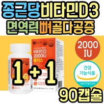 비타민D 2000IU 아연 비타민E 항산화 뼈 면역 보조제 골다공증 식약처인증 비타민디3 햇빛 보충제 30대 40대 50대 60대 70대 여성 여자 남성 남자 성장기 청소년 학생 성인 직장인
