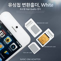 [키리베] 유심칩 USIM 변환홀더/White (Nano/Micro/Sim 변환) IT404
