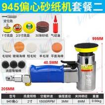 에어 광택기 폴리셔 소형 연마기 대만 펩마 BM-942 에어샌드기 1인치 2인치 세차 포터, 945편심(4개섀시+30장+세트 5종)개