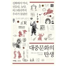 대중문화의 탄생:신화에서 마녀 신들림 농담 히스테리까지 우리가 몰랐던, 시대의창, 프레드 E. H. 슈레더, 데니즈 슈만트－베세라트, 윌슨 E. 스트랜드, 로날드 T. 마르케세, 대럴 W. 아문센, 제럴드 에릭슨, 스티브 오버헬만, 데이비드 제럴드 오어, 스티븐 벵코, 피에르 볼리오니, 팀 D. P. 랠리, 클라우스 P. 얀코프스키, 조지프 J. 헤이스, 프레더릭 O. 바게, 페테르 J. 클라센, 존 프라이, 도런 H. 로스