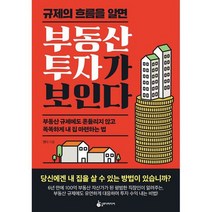 규제의 흐름을 알면 부동산 투자가 보인다 : 부동산 규제에도 흔들리지 않고 똑똑하게 내 집 마련하는 법, 도서