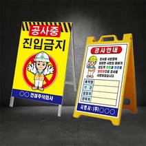 공사중 공사안내 A형 입간판 (별도제작 가능/디자인비 무료), 05.공사중, 철재 A형 입간판, 1개