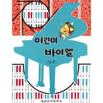 어린이 바이엘 (상권)[세광음악출판사][편집부], 어린이 바이엘-상