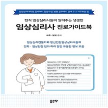 하나북스퀘어 현직 임상심리사들이 알려주는 생생한 임상심리사 진로가이드북 임상심리대학원 입시부터 임상수련 병원 실무까지 곁에 두고 자주보는 팁