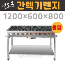 업소용 간텍기 올열 1200 가스렌지 버너 간택기 버너 화구, 전라권(5)지역(+6만), LPG(프로판가스)