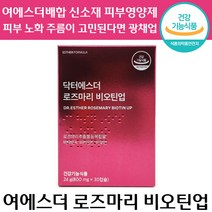 여에스더 최신 닥터에스더 로즈마리 비오틴 업 30정 주름 개선 말 엘라스틴 비오틴 연어 신소재 추출 홈쇼핑 최초 피부 영양제 건강기능식품 물 광 채 팔자 이마 앨라스틴 정품, 1박스