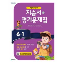 천재교육 초등 6-1 영어 자습서+평가문제집 함순애 (초등학교 6학년1학기) (당일출발)