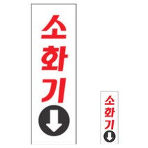 파샵 축광표지판 소화기 아크릴간판 안내표지판