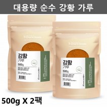 인도 강황 가루 분말 강황 추출물 파우더 강황차 광황 인도산강황 가루 대용량X2팩