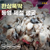 한상뚝딱 생굴 산지직송 각굴 통영 깐굴 굴, 5kg