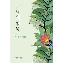 님의 침묵:한용운 시집, 창작시대사, 한용운