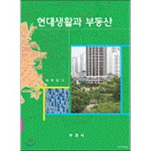 [부연사]현대생활과 부동산, 부연사, 최현일 저