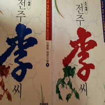 소설 전주 이씨 전2권/이용범.중앙.1997