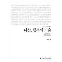 다산 행복의 기술 (큰글씨책), 장승구 저, 커뮤니케이션북스