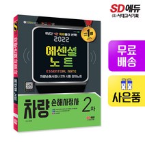 [시대고시기획]2022 차량손해사정사 2차 에센셜 노트, 단품