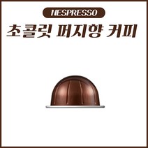 네스프레소 버츄오 전용 캡슐 초콜릿 퍼지향 커피 1Box (10캡슐) / 브라운 캡슐, 초콜릿 퍼지향 커피 (10캡슐)