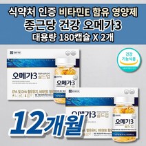 종근당 건강 오메가3 비타민E 식약처 인증 콜레스테롤 중성지방 낮추는 법 뇌 두뇌 건강 혈관 질환 에 좋은 혈행 건강 식품 혈액순환 개선 보조 제 오메가3 추천 영양제 180캡슐, 2개