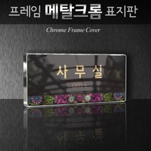 세경케이알 WHS079 부서표지판 상담실 대표이사실 병원 학교 탕비실 부서명패 회사명판 간판 실내간판 연구개발부 도어사인 부서표찰, 크롬프레임